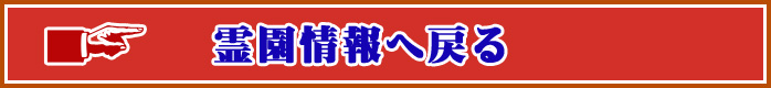 霊園情報へ戻る